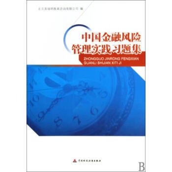 《中國金融風險管理實踐習題集》——理論與實務(wù)的橋梁，風險管理的精粹指南