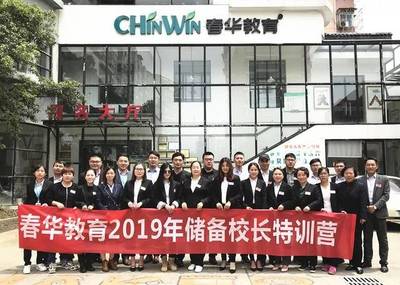 與智者為伍，與達者同行——春華教育集團2019年第二期儲備校長特訓營燃爆五一